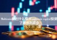 Multicoin最近什么情况multicoin capital投资了哪些币简介