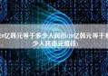 20亿韩元等于多少人民币(20亿韩元等于多少人民币元值钱)