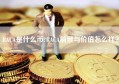 RACA是什么币?RACA前景与价值怎么样？
