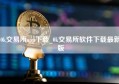 0k交易所app下载_0k交易所软件下载最新版