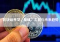 区块链开发，基础、工具与未来趋势