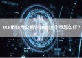 DCR币如何交易？|DCR这个币怎么样？