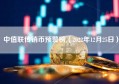 中值联传销币预警榜（2022年12月25日）