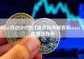 okpay钱包APP热门盘点具体解答和okpay下载细致分析