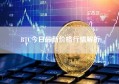 BTC今日最新价格行情解析