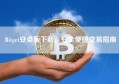 Bitget安卓版下载，安全便捷交易指南