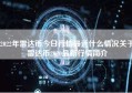 2022年雷达币今日行情最近什么情况关于雷达币2020最新行情简介