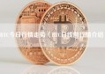 BTC今日行情走势（BTC日线图行情介绍）