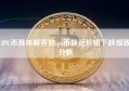 IPC币具体解答和ipc币最近价格下跌细致分析