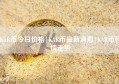 KAR币今日价格|KAR币最新消息|KAR币行情走势