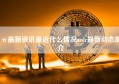 π最新资讯最近什么情况ardr最新动态简介