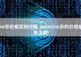 OK币价格实时行情_20230102OK币的价格是多少啊?