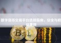 数字货币交易平台选择指南，安全与收益兼顾