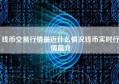 钱币交易行情最近什么情况钱币实时行情简介