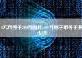 1兀币等于200万图片_一万原子币等于多少钱