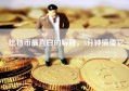 比特币最直白的解释，5分钟搞懂它
