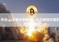 币安app下载安装教程，从注册到交易的完整指南