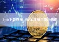 Bybit下载教程，安全注册与使用指南