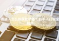 普通人怎么购买比特币？新手入门安全指南