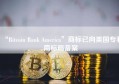 “Bitcoin Bank America”商标已向美国专利商标局备案