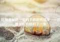 比特币长达一年的下跌趋势结束——这是 BTC 价格的下一步