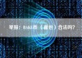 举报：BAKE币 （面包）合法吗？