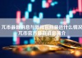 兀币最新消息与新闻官网最近什么情况兀币官方最新消息简介