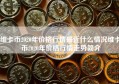 维卡币2020年价格行情最近什么情况维卡币2020年价格行情走势简介