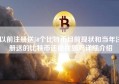 以前注册送50个比特币目前现状和当年注册送的比特币还能找到吗详细介绍