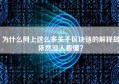 为什么网上这么多关于区块链的解释却依然没人看懂？