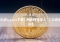 火必App2023下载|火必网登录入口-火必归来！