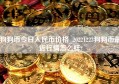 狗狗币今日人民币价格_20221223狗狗币最近行情怎么样?