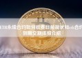 ETH永续合约如何收费目前现状和eth合约到期交割详细介绍