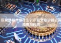 区块链技术是什么？一篇文章讲透它的原理与应用