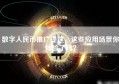数字人民币推广提速，这些应用场景你体验了吗？