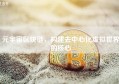 元宇宙区块链，构建去中心化虚拟世界的核心