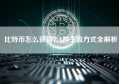 比特币怎么获得？5种主流方式全解析