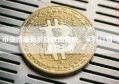 币安币最新价格查询指南，实时行情与走势分析