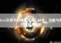 Bybit交易平台深度评测，安全、功能与用户体验全解析