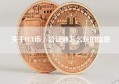 关于FCT币／公证通怎么玩的信息