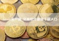 bitcoin客户端_交易软件最新下载入口