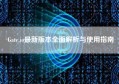 Gate.io最新版本全面解析与使用指南