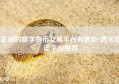 正规的数字货币交易平台有哪些?数字货币平台推荐