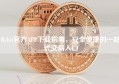 Bybit官方APP下载指南，安全便捷的一站式交易入口