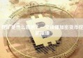 挖矿是什么意思？一文读懂加密货币挖矿原理