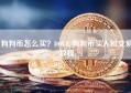 狗狗币怎么买？DOGE/狗狗币买入和交易教程