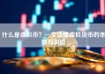什么是虚拟币？一文读懂虚拟货币的本质与风险