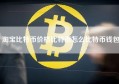 淘宝比特币价格比特币怎么比特币钱包