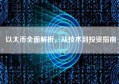 以太币全面解析，从技术到投资指南