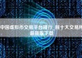中国虚拟币交易平台排行_前十大交易所最新版下载